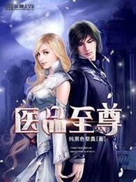 医品尊医 医品尊医