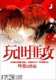 玩世匪攻 吟暮 玩世匪攻 吟暮