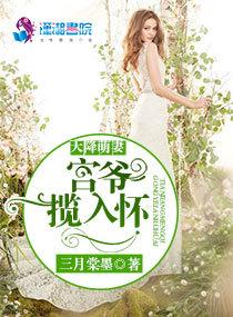 天降萌妻宫爷宠揽入 天降萌妻宫爷宠揽入