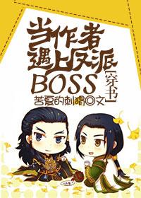 当作者遇上反派boss 当作者遇上反派boss