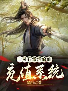 系统之修炼狂潮 系统之修炼狂潮