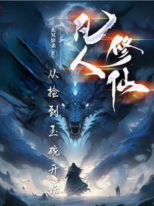 从凡人修仙传开始修仙 从凡人修仙传开始修仙