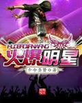 火热明星榜 火热明星榜