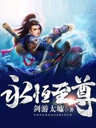 永恒至尊女主 永恒至尊女主