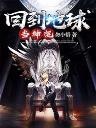 回到地球当神棍人物介绍 回到地球当神棍人物介绍