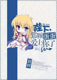 陛下是个恋爱脑免费阅读 陛下是个恋爱脑免费阅读