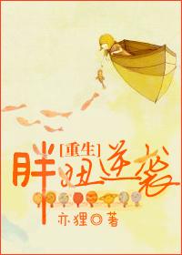 胖妞重生文 胖妞重生文