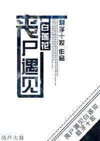 丧尸恋爱 丧尸恋爱