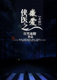 侠医世家导读 侠医世家导读