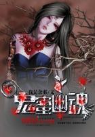 幽冥鬼酱 幽冥鬼酱