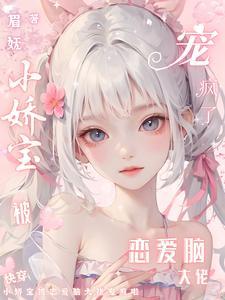 快穿小娇宝被恋爱脑大佬宠疯啦免费阅读 快穿小娇宝被恋爱脑大佬宠疯啦免费阅读