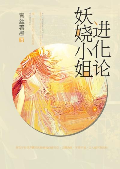 妖娆小姐进化论好看吗 妖娆小姐进化论好看吗