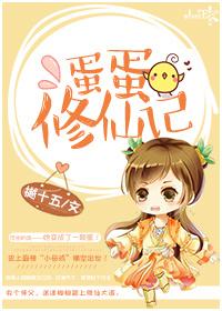 蛋蛋的徒弟都有谁 蛋蛋的徒弟都有谁