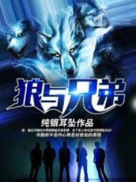 狼与兄弟老阁主是谁 狼与兄弟老阁主是谁