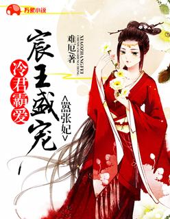 冷君霸爱宸王盛宠嚣张妃免费阅读 冷君霸爱宸王盛宠嚣张妃免费阅读