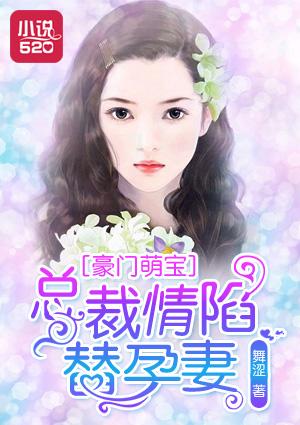 豪门总裁替爱妻全文免费阅读 豪门总裁替爱妻全文免费阅读