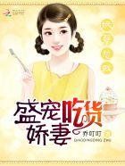 妖孽总裁专宠呆萌妻 妖孽总裁专宠呆萌妻