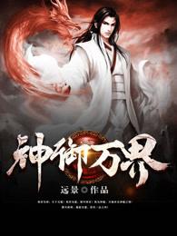 神御万界人物一览表