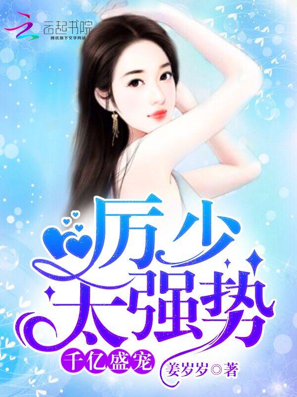 厉少盛宠亿万甜妻免费阅读 厉少盛宠亿万甜妻免费阅读