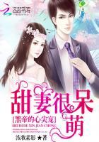 黑帝心尖宠甜妻很呆萌最新章节 黑帝心尖宠甜妻很呆萌最新章节