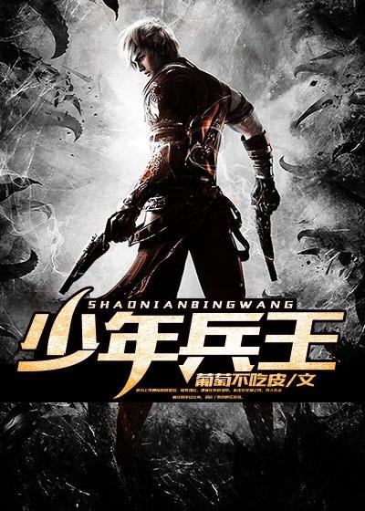 龙之北少年兵王