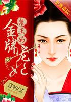 至尊毒妃鬼王的金牌宠妃免费 至尊毒妃鬼王的金牌宠妃免费