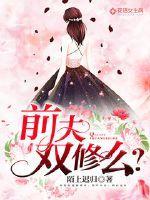 前夫全文阅读 前夫全文阅读