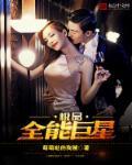 极品全能明星 极品全能明星