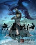 无尽海兽 无尽海兽