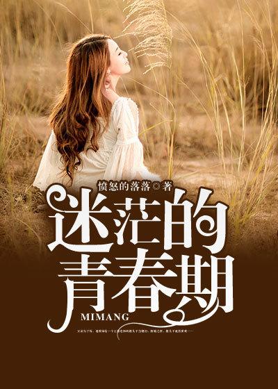 青春期的迷茫期 青春期的迷茫期
