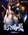 公务员修仙 公务员修仙