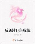 反派打脸逆袭系统快穿 反派打脸逆袭系统快穿