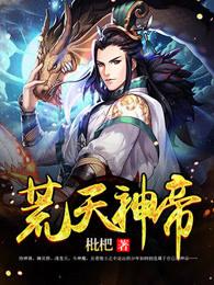 荒天帝是哪部男主