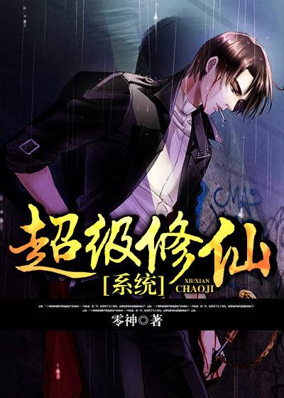 超级修仙系统游戏破解版 超级修仙系统游戏破解版