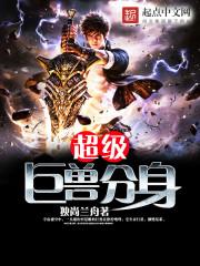 超级合体巨兽 超级合体巨兽