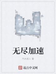 无尽加成 无尽加成