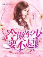 蜜婚情深帝少霸宠小甜妻免费阅读 蜜婚情深帝少霸宠小甜妻免费阅读