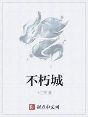 不朽城主 不朽城主