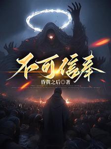 不可信奉池中月是女主吗 不可信奉池中月是女主吗