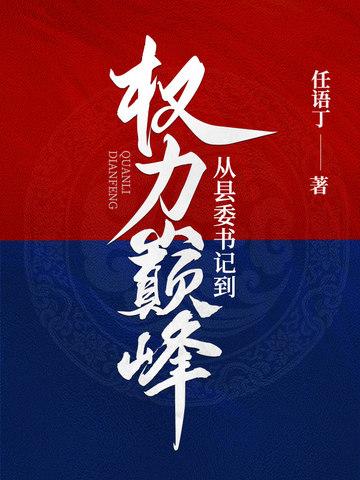 县委书记的仕途轨迹 县委书记的仕途轨迹