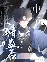 真正的苗疆少年长什么样