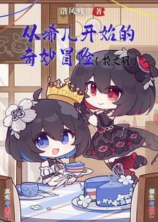 崩坏开局一只布落尼娅 崩坏开局一只布落尼娅