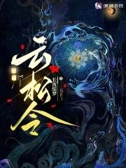 云松令长夜惊梦 云松令长夜惊梦