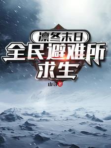 凛冬末日全民避难所求生 凛冬末日全民避难所求生