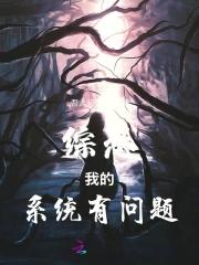 综恐这个系统任务我服气