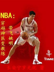 穿越nba球员 穿越nba球员