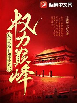 权力巅峰从一等功开始平步青云 百度 权力巅峰从一等功开始平步青云 百度