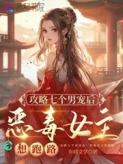 攻略七个魔尊 攻略七个魔尊