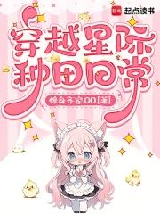 星际穿越种田记 星际穿越种田记