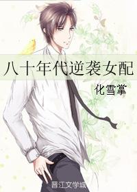 八十年代逆袭女配全文 八十年代逆袭女配全文